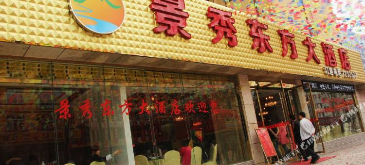 利川景秀东方酒店图片