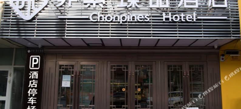 昌吉非繁臻品酒店图片