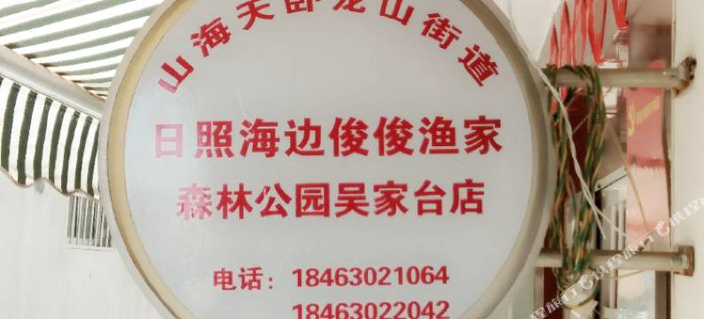 日照海边俊俊渔家图片