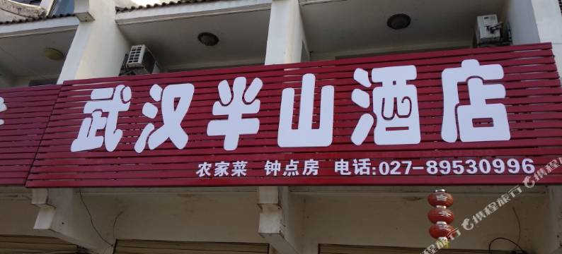 武汉半山酒店图片