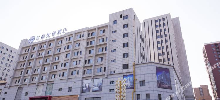 汉庭优佳酒店(海城青少年宫店)图片