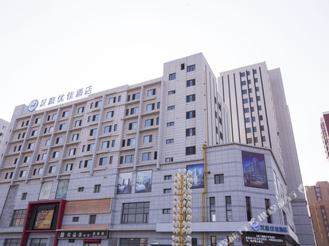 汉庭优佳酒店(海城青少年宫店)