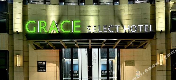 格雷斯精选酒店(杭州西溪店)图片