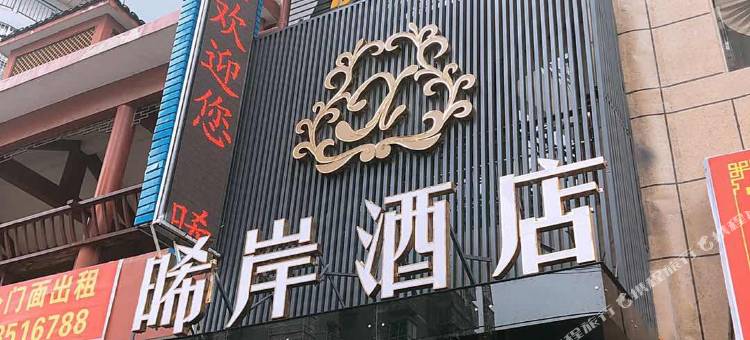 黎平晞岸酒店图片