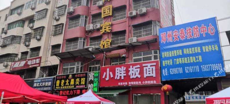 邓州邓国宾馆图片