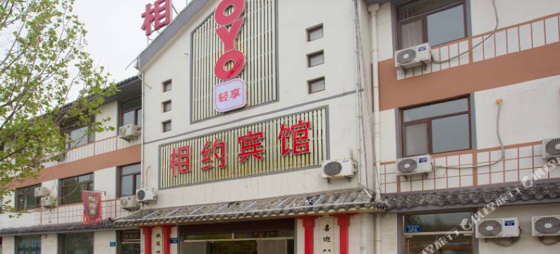 高青相约宾馆图片