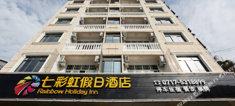 长阳七彩虹假日酒店图片