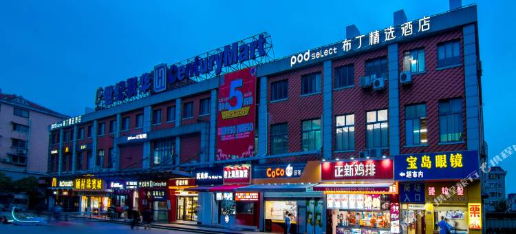 布丁精选酒店(上海水产西路步行街店)图片