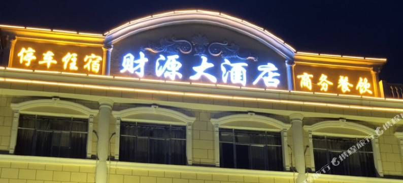 泾川财源大酒店图片