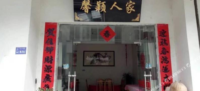 黄山馨颖人家酒店图片