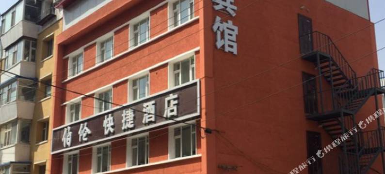 长春伯伦快捷酒店图片