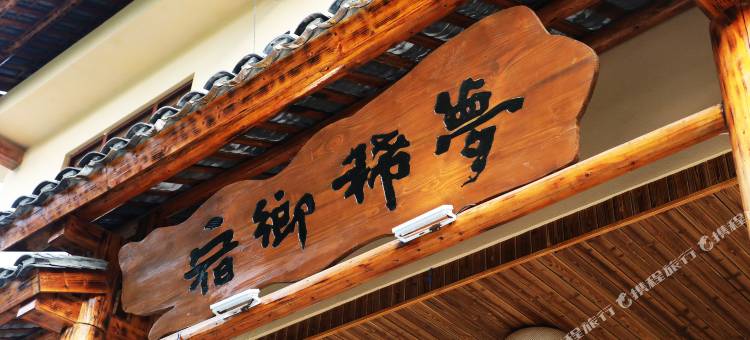 韶山梦稀乡宿(韶山风景区店)图片