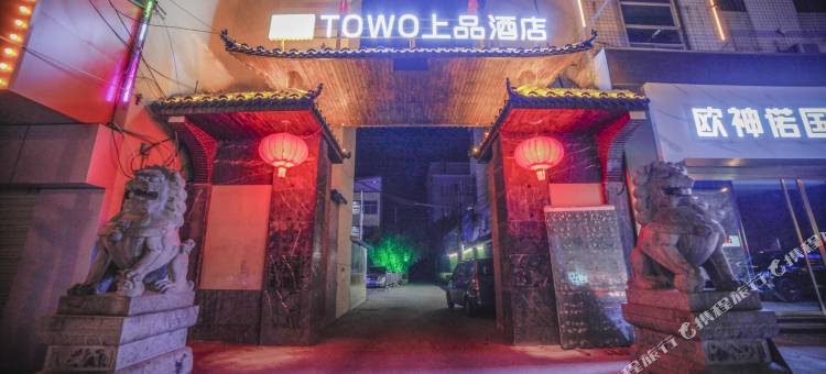TOWO上品酒店(华阴华山高铁站西岳店)图片