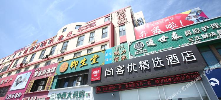 尚客优精选酒店(烟台芝罘区幸福路店)图片