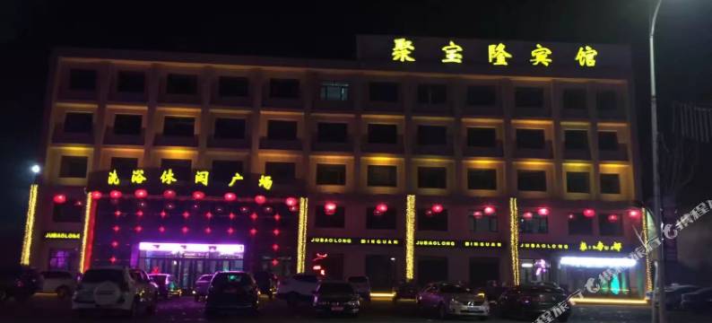 鄂伦春旗聚宝隆宾馆图片