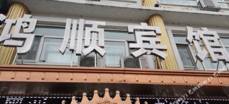 绥棱鸿顺宾馆图片