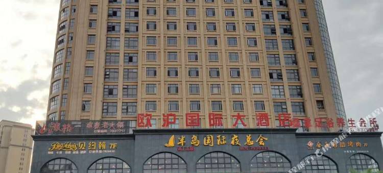光泽欧沪国际大酒店图片