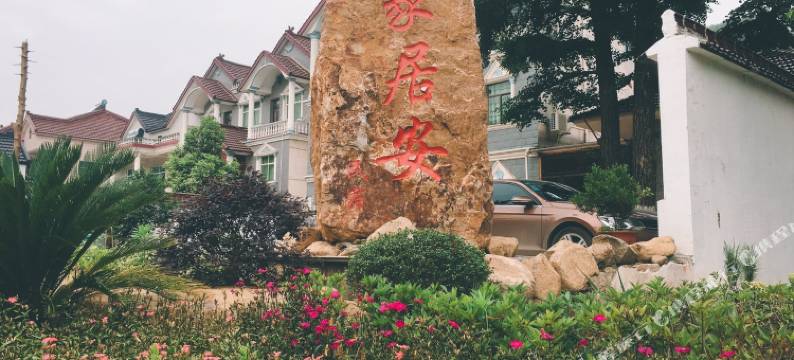 长兴家居安民宿图片