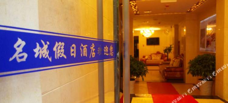 西充名城假日酒店图片