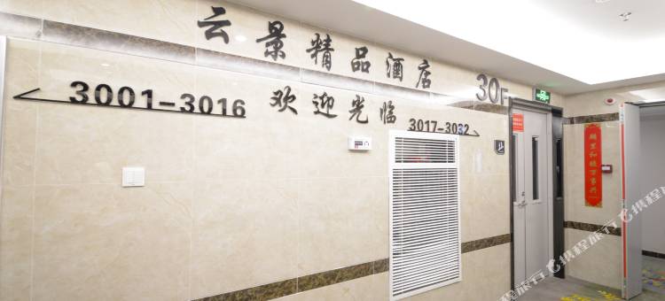 云景酒店(郑州北大学城麟起城店)图片