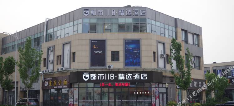 都市118·精选酒店(东营东城店)图片