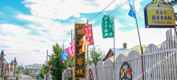 额尔古纳蒙古包游多多客栈图片