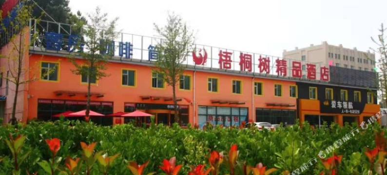 梧桐树精品酒店(青岛农业大学地铁站店)图片