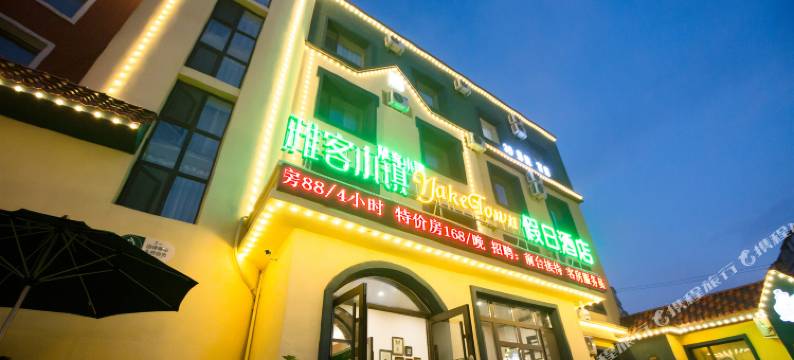 雅客小镇假日酒店(长春火车站新天地购物公园店)图片