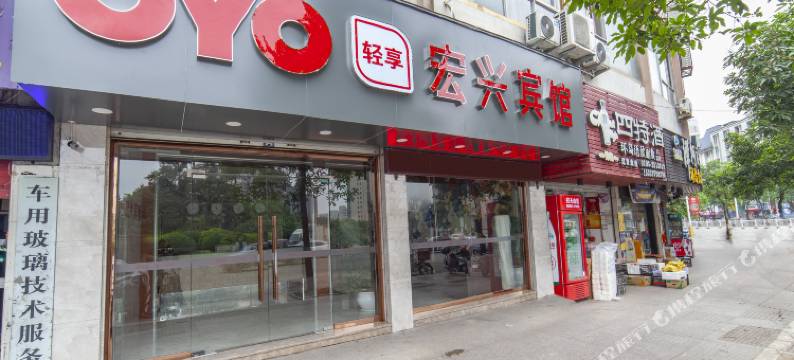 宁德宏兴宾馆图片