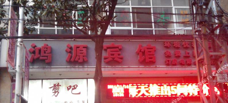 个旧鸿源宾馆图片