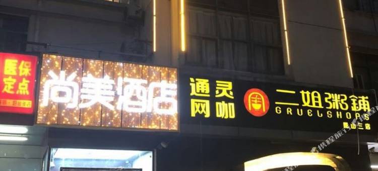 尚美酒店(昆山友谊路店)图片