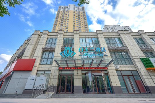 白玉兰酒店济宁兖州火车站酒仙桥南路店