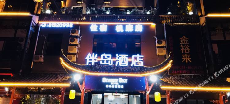 重庆伴岛星空酒店图片