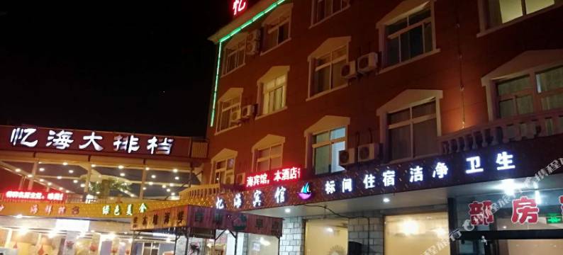 秦皇岛忆海宾馆图片