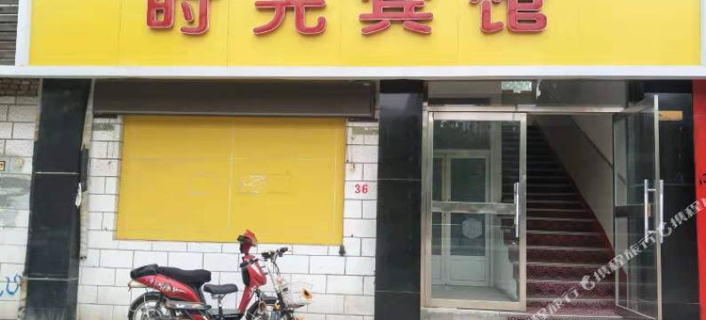 石家庄时光宾馆图片