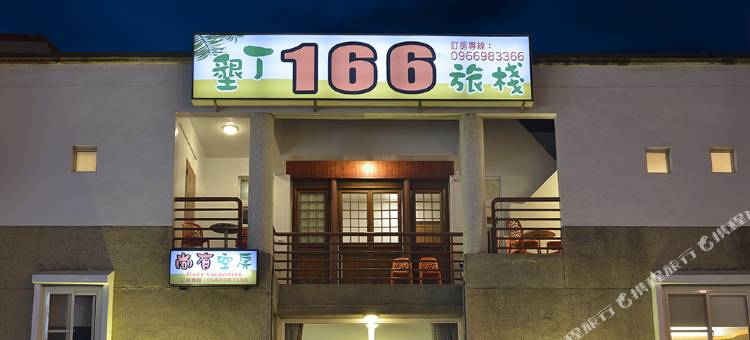 屏东166旅栈图片