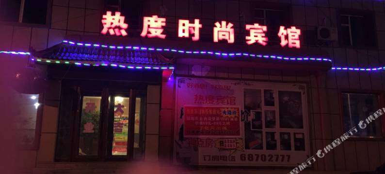 舒兰热度时尚宾馆图片