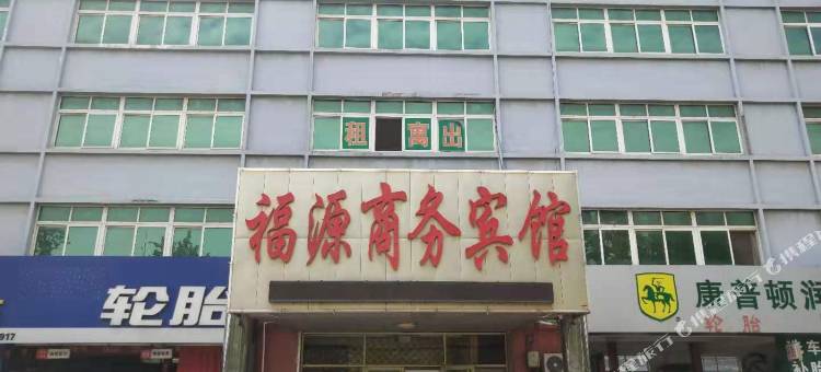 烟台福源商务宾馆图片