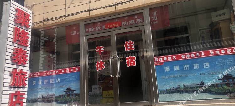 包头聚隆泰旅店(医学院店)图片