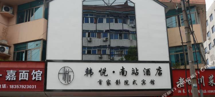 韩悦·南站酒店(浦江中山南路汽运中心店)图片