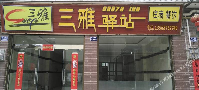天全三雅驿站图片