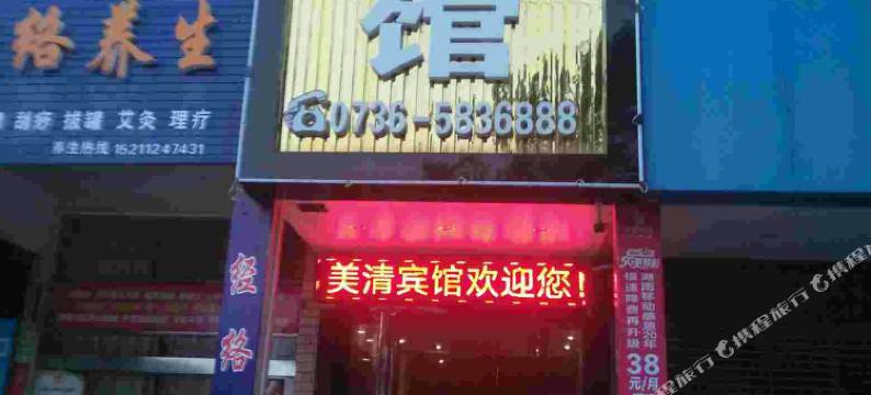 临澧美清宾馆图片