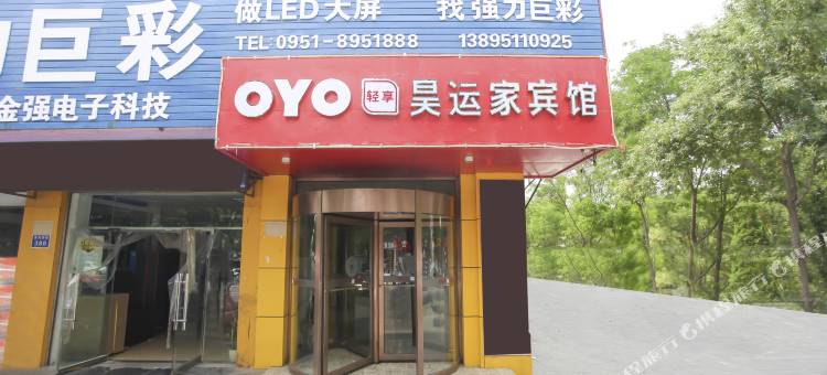 OYO银川昊运家宾馆图片