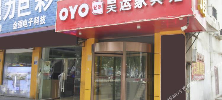 OYO银川昊运家宾馆图片