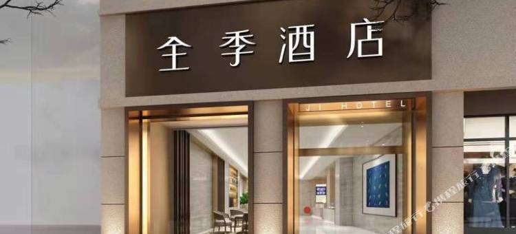 全季酒店(南京夫子庙地铁站店)图片