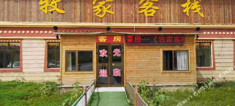 青海湖牧家客栈(二郎剑景区店)图片