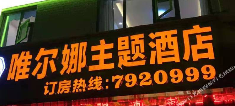 双牌唯尔娜主题酒店图片