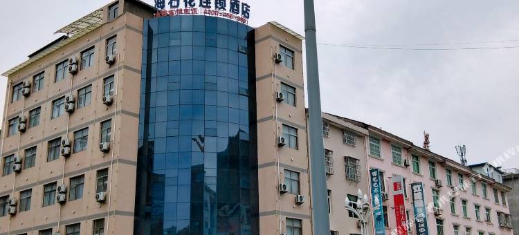 平利海石花连锁酒店图片