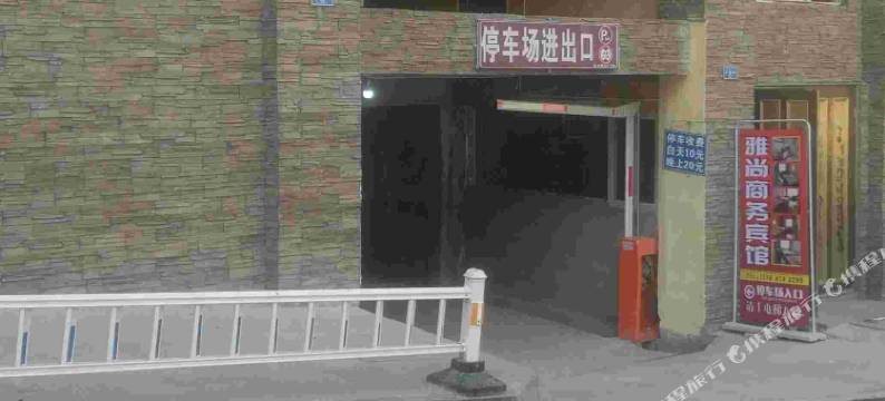 雅江雅尚商务宾馆图片