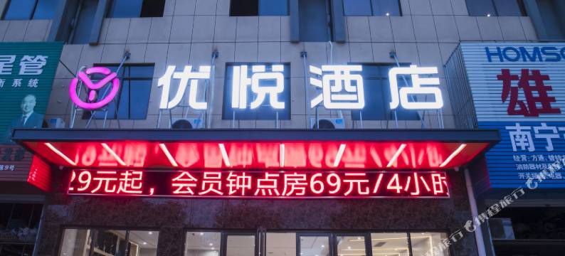 优悦酒店(南宁安吉万达安吉客运站地铁站店)图片